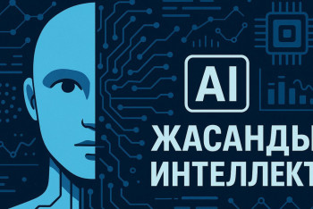 Фотография к новости: Цифрлық серпіліс: Қазақстан ЖИ саласында кадр дайындауға кірісті