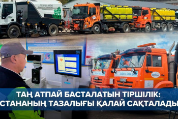Фотография к новости: QR-код, GPS, 3 ауысым: Елорда тазалығы қандай жүйемен қамтамасыз етіледі?