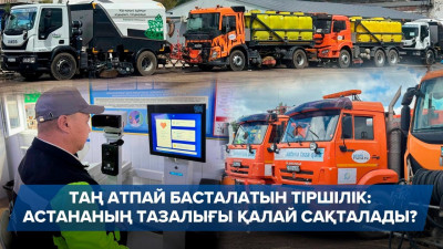 QR-код, GPS, 3 ауысым: Елорда тазалығы қандай жүйемен қамтамасыз етіледі?