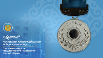 Фотография к новости: "Дарын" жастар сыйлығына байқау жарияланды