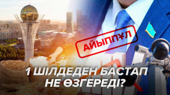 Фотография к новости: 1 шілдеден бастап не өзгереді?