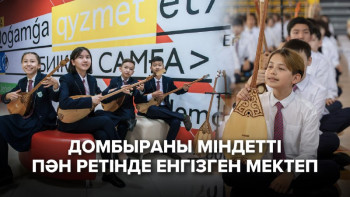 Фотография к новости: Зияткерлік мектепте домбыра сабағы неліктен міндетті пәнге айналды?