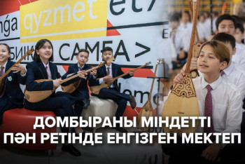 Фотография к новости: Зияткерлік мектепте домбыра сабағы неліктен міндетті пәнге айналды?