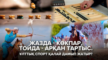 Фотография к новости: Ұлттық спортқа миллиардтар бөлінді, жастар неге әлі қызықпайды?