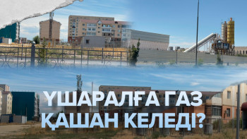 Фотография к новости: Үшарал қаласына 2021 жылы уәде етілген газ әлі жетпей жатыр