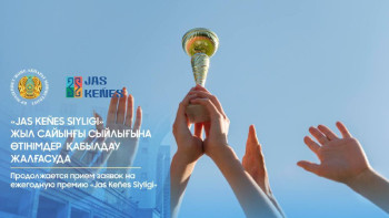 Фотография к новости: «Jas Keñes Siyligi» байқауына өтінімдер қабылдау жалғасуда