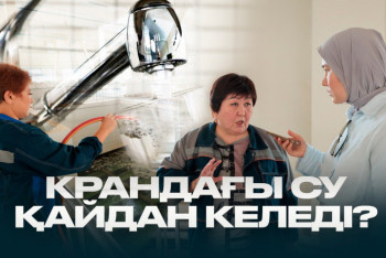 Фотография к новости: "Таза, қауіпсіз әрі үздіксіз": Астанаға келетін ауыз судың ұзын сапары