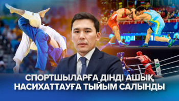 Фотография к новости: Спортшыларға  "Алла қаласа" деп айтуға бола ма?