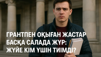 Фотография к новости: Грант бар, нәтиже жоқ: Жастар неге мамандығымен жұмыс істемейді?