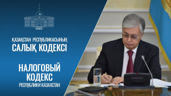 Фотография к новости: Мемлекет басшысы жаңа Cалық кодексіне қол қойды