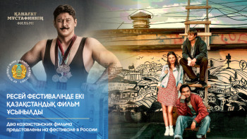 Фотография к новости: Чемпион тарихы және қабылдау тарихы: Қазақстан Ресей фестивалінде екі фильм ұсынды