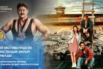 Фотография к новости: Чемпион тарихы және қабылдау тарихы: Қазақстан Ресей фестивалінде екі фильм ұсынды