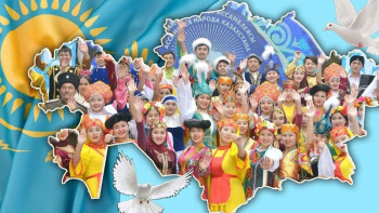 Фотография к новости: 95%-дан астам қазақстандық этносаралық қатынастарды тұрақты деп бағалайды
