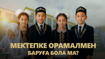 Фотография к новости: Мектепке орамалмен баруға бола ма?