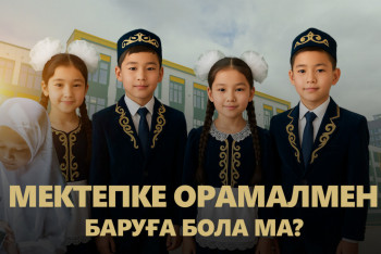 Мектепке орамалмен баруға бола ма?