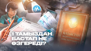 Фотография к новости: Қазақстанда тамыздан бастап не өзгереді?