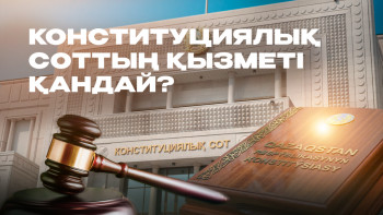 Фотография к новости: Бір өтініш – мың тағдыр: Конституциялық Соттың күші неде?