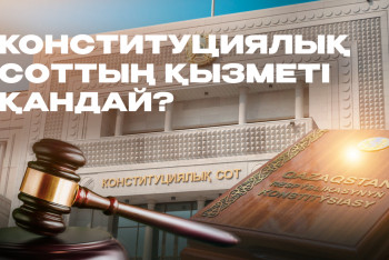 Фотография к новости: Бір өтініш – мың тағдыр: Конституциялық Соттың күші неде?