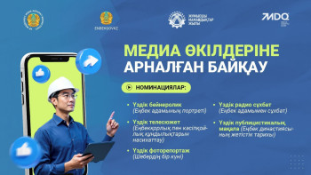 Фотография к новости: Жұмысшы мамандықтар жылы: Медиа өкілдеріне арналған байқау жарияланды