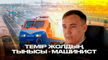 Фотография к новости: Машинист болу – үлкен жауапкершілік