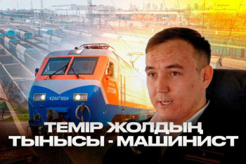 Фотография к новости: Машинист болу – үлкен жауапкершілік