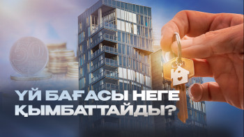 Фотография к новости: Қазақстанда баспана бағасында қандай өзгерістер болады?