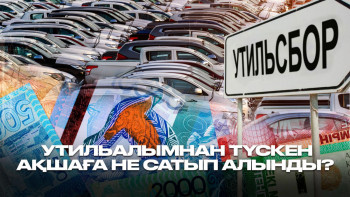 Фотография к новости: Утильалымнан түскен 400 млрдқа жуық теңге қайда жұмсалды?