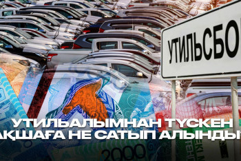 Фотография к новости: Утильалымнан түскен 400 млрдқа жуық теңге қайда жұмсалды?