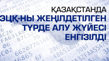 Фотография к новости: Қазақстанда 11 тамыздан бастап ЭЦҚ алу тәртібі өзгереді