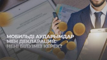 Фотография к новости: Декларациядағы өзгеріс: кімдер қандай мәліметтерді көрсетуге тиіс?