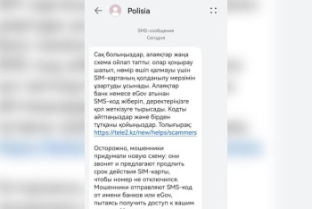 Фотография к новости: ІІМ 7,8 млн қазақстандыққа киберқауіпсіздік туралы SMS жіберді