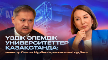 Фотография к новости: Саясат Нұрбек: ЖОО реформалары, ЖИ нәтижесі, шетелдік білім инвестициялары туралы толық сұхбат