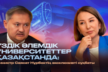 Фотография к новости: Саясат Нұрбек: ЖОО реформалары, ЖИ нәтижесі, шетелдік білім инвестициялары туралы толық сұхбат