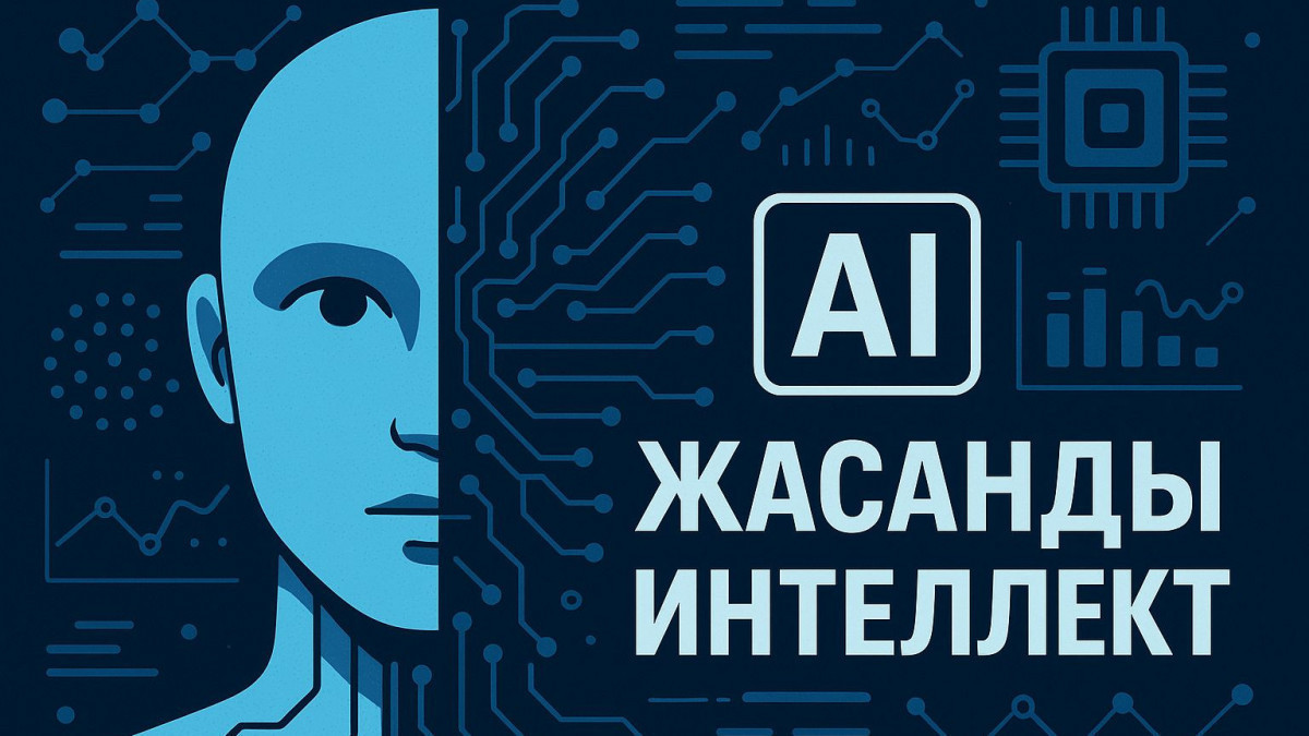  жасанды интелект