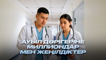 Фотография к новости: 8,5 млн төлем, жеңілдетілген кредит: Ауылға барған жас дәрігерге тағы қандай жағдай жасалады?