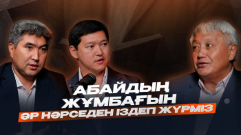 Фотография к новости: Абайды тануда белгілі бір әмбебаптық жоқ – Ербол Тілешов