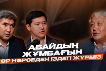 Фотография к новости: Абайды тануда белгілі бір әмбебаптық жоқ – Ербол Тілешов