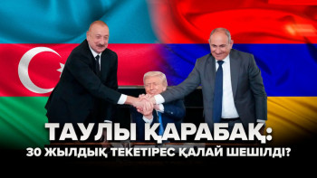 Фотография к новости: Армения мен Әзербайжан арасындағы келісім қалай жүзеге асты?