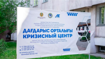 Фотография к новости: Алматы қаласында студенттерге арналған дағдарыс орталығы ашылды