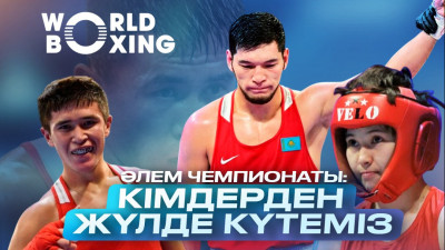 Әлем чемпионаты: Ұлттық құрама Өзбекстаннан айласын асыра ала ма?