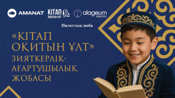 Фотография к новости: Қазақстанда "Кітап оқитын ұлт" жобасы басталды