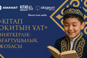 Фотография к новости: Қазақстанда "Кітап оқитын ұлт" жобасы басталды