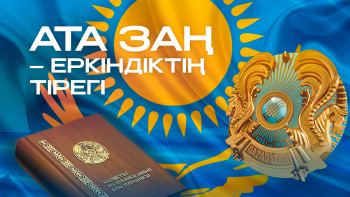 Фотография к новости: Ата заңға 30 жыл: құндылықтардан реформаларға дейін