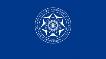 Фотография к новости: ҰҚК: БАҚ-та тараған ақпарат жалған