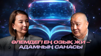 Фотография к новости: Әлішер Сүлейменов: Жасанды интеллект, әке асылдығы және заманауи құндылықтар туралы