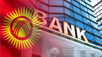 Фотография к новости: Қырғызстанда жаңа банктерді ашуға қызығушылық артып келеді