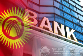 Фотография к новости: Қырғызстанда жаңа банктерді ашуға қызығушылық артып келеді