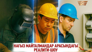 Фотография к новости: "Жұмысшы мамандықтар жылы": Жаңа реалити-шоу көрерменге жол тартады