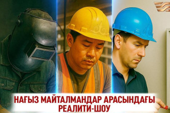 Фотография к новости: "Жұмысшы мамандықтар жылы": Жаңа реалити-шоу көрерменге жол тартады
