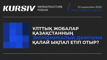 Фотография к новости: Kursiv Infrastructure Forum: Астанада өтетін іс-шарада қандай мәселелер талқыға салынады